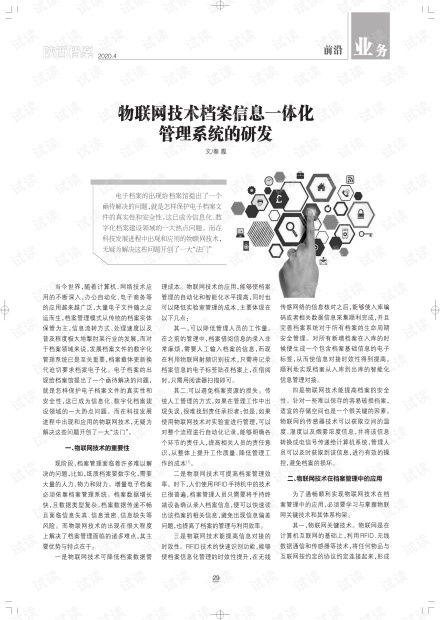 物聯網技術檔案信息一體化管理系統的研發